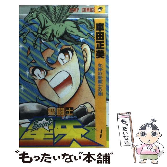 【中古】 聖闘士星矢 １/集英社/車田正美 中古】 聖闘士星矢 1 （ジャンプコミックス） / 車田 正美
