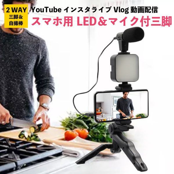 マイク付 スマホ三脚 LEDライト付 スマホスタンド YouTube Vlog