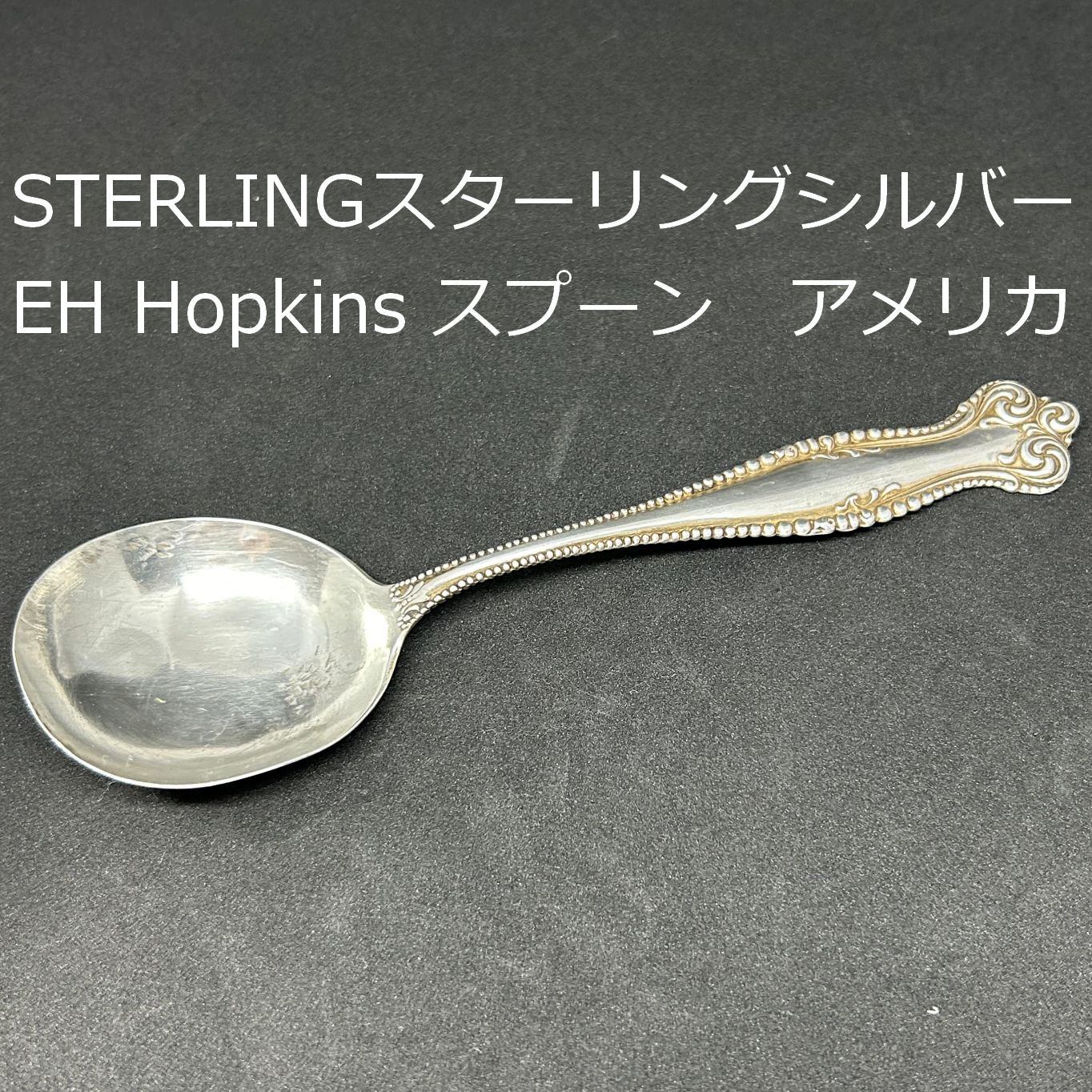 銀 スターリングシルバー スプーン 925刻印有 17cm 重さ 39g 銀 スターリングシルバー スプーン 925刻印有 17cm 重さ 39g