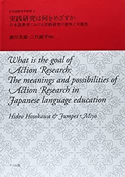 【大人気，格安】 【中古】 実践研究は何をめざすか 日本語教育における実践研究の意味と可能性 (日本語教育学研究 4) その他