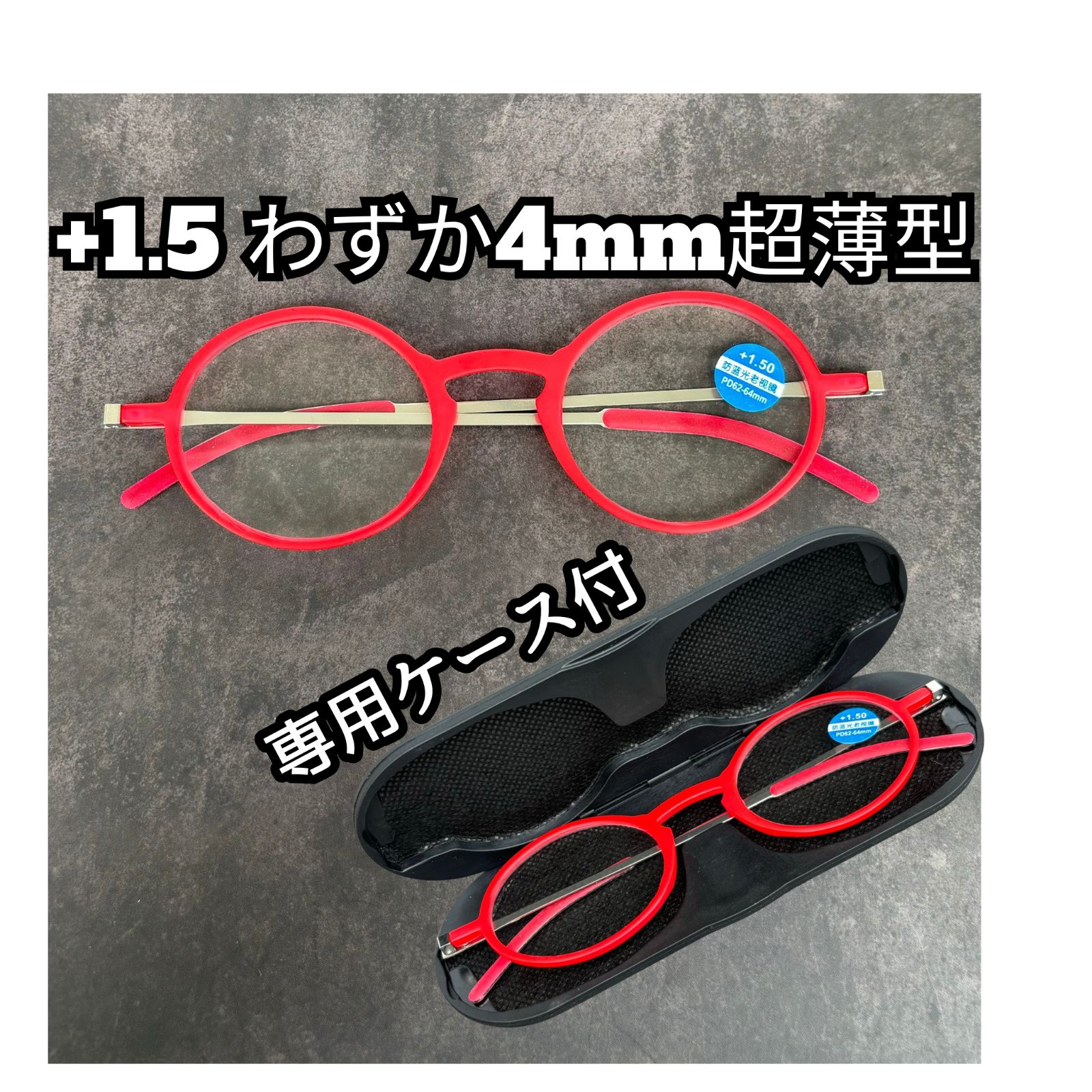 ＋1.5 老眼鏡 薄型 スリム軽量 丸メガネ 赤レッド ケース付ブルー