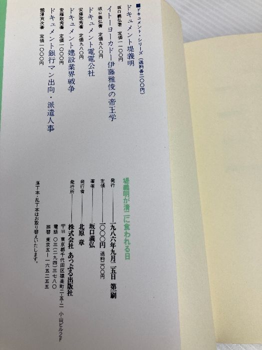 堤義明が清二に食われる日: 国鉄利権で表面化した堤兄弟訣別の