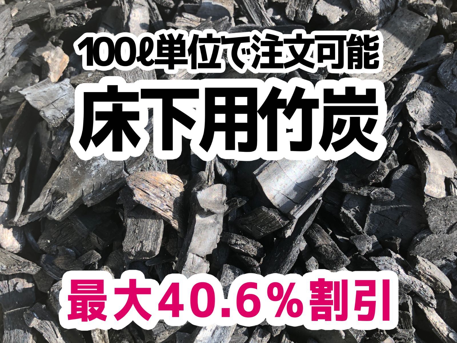 ? 床下用竹炭 調湿用竹炭 200リットル以上で割引 ? 6月末日までに発送分