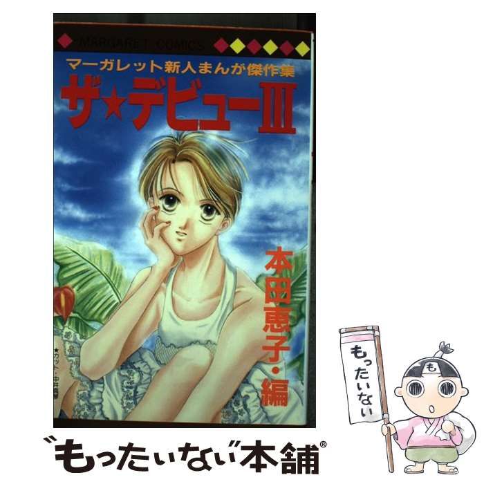 【中古】 ザ★デビュー マーガレット新人まんが傑作集 3 (マーガレットコミックス 2227) / 本田恵子 / 集英社