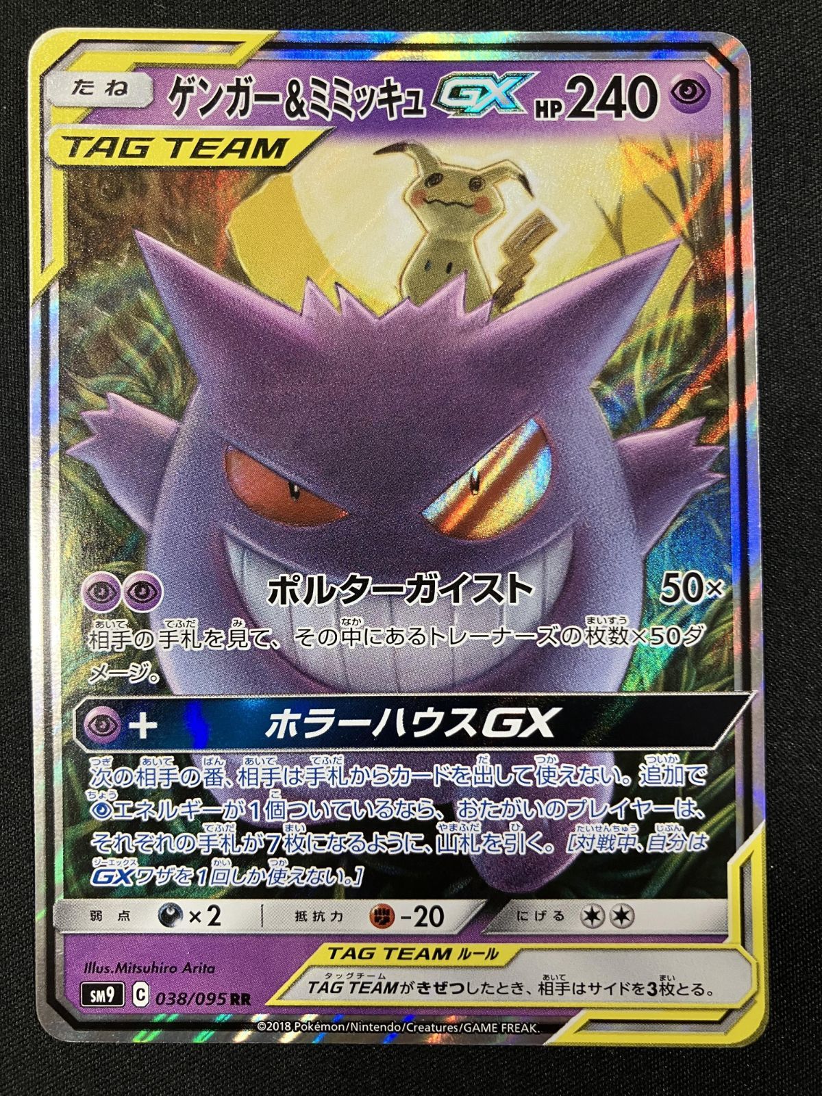 ポケモンカード　ゲンガー&ミミッキュGX RR SM9 タッグボルト ゲンガー＆ミミッキュGX RR SM9 タッグボルト 038/095 ゲンガー
