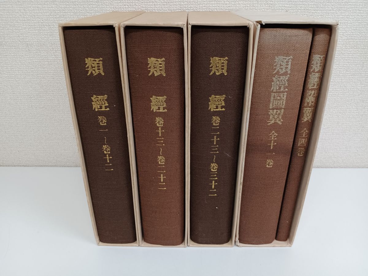 類経・類経図翼・類経附翼／全4巻5分冊／【全冊に蔵書印あり