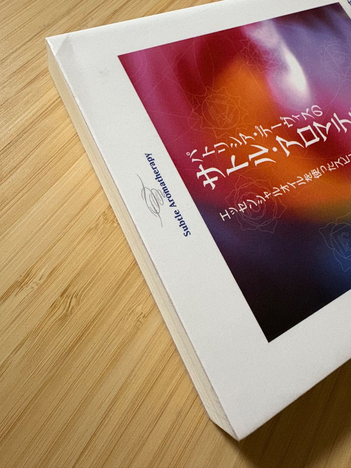 パトリシア・デーヴィスのサトル・アロマテラピー