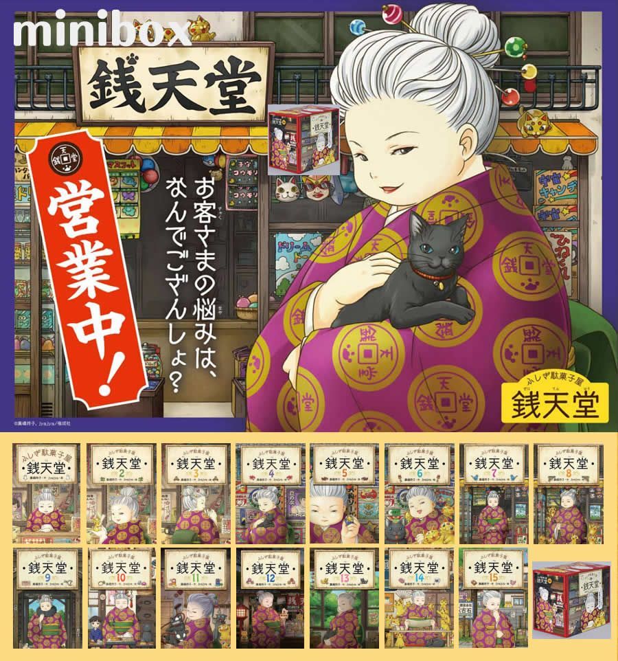 ■限定品■新品■ ふしぎ駄菓子屋 銭天堂 専用化粧箱入り14巻セット