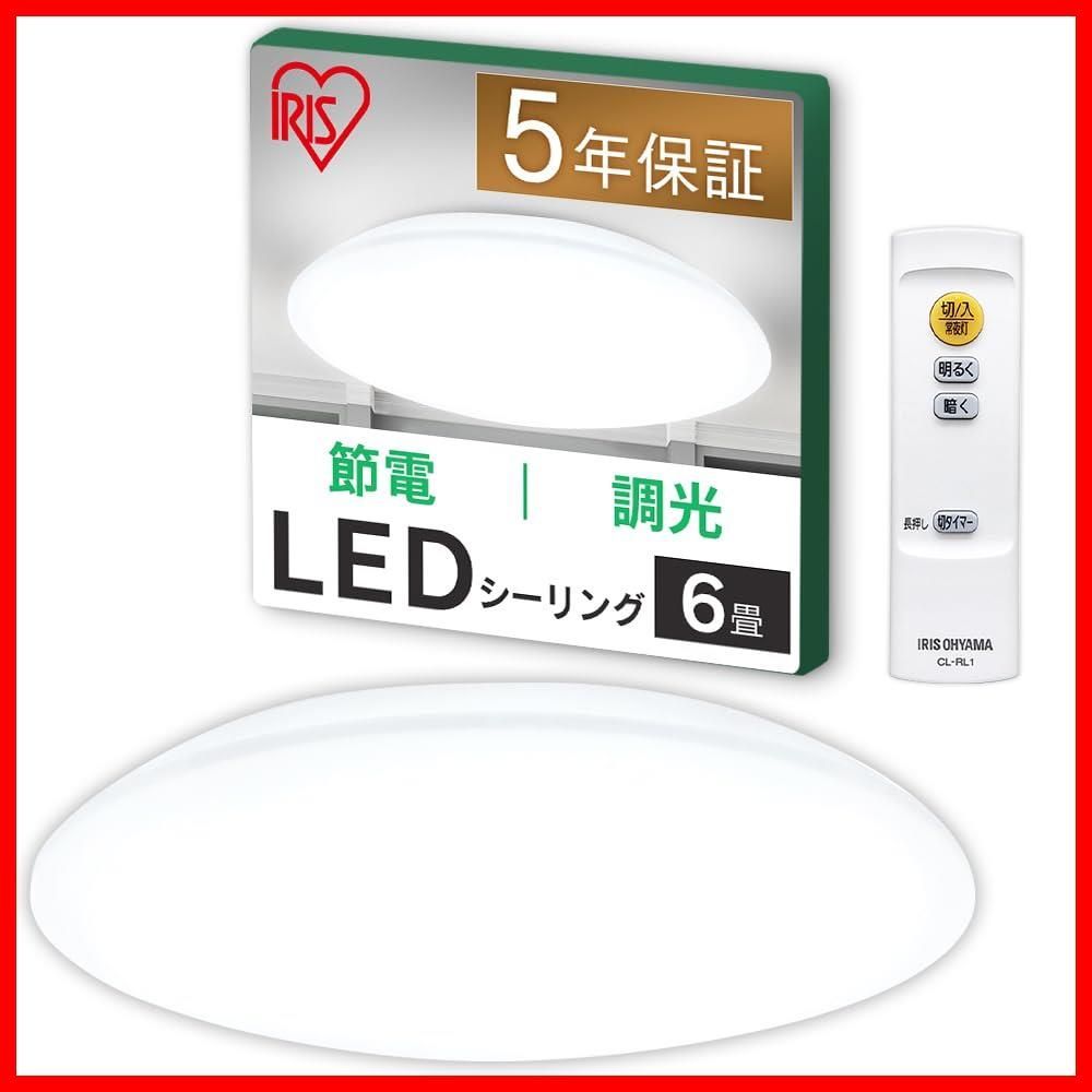 【特価商品】LEDシーリングライト 6畳 (日本照明工業会加盟) アイリスオーヤマ 調光タイプリモコン付 CEA-AZ06D