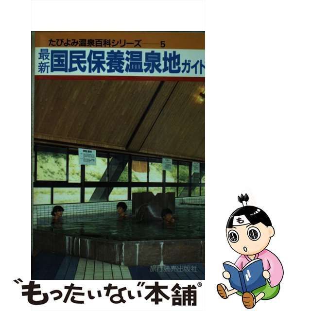 中古】最新国民保養温泉地ガイド /旅行読売出版社/竹村節子（旅行作家 ...