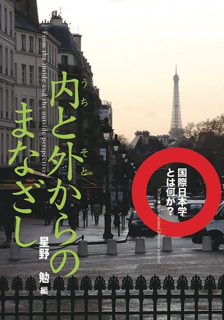 内と外からのまなざし