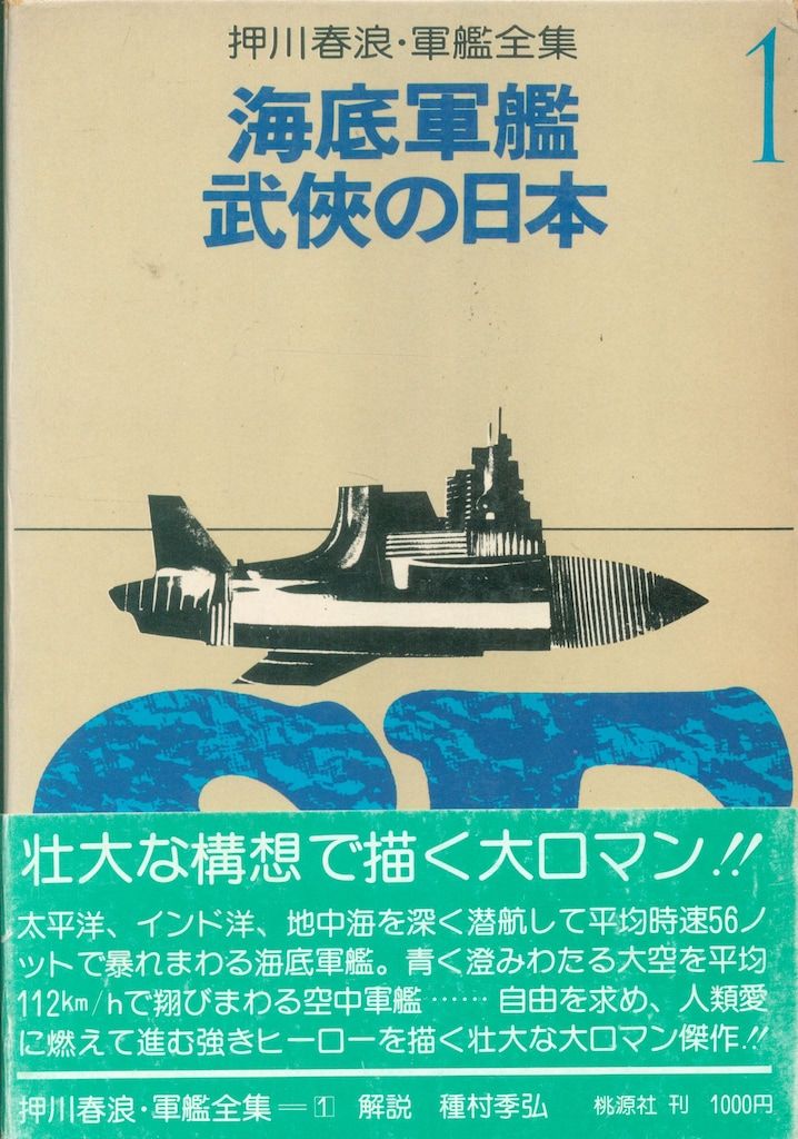 押川春浪 軍艦全集 全3揃 - メルカリ