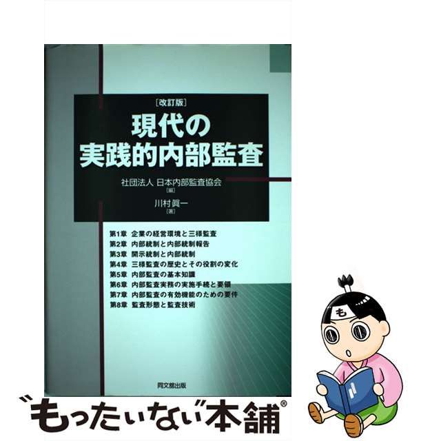 中古】 現代の実践的内部監査 改訂版 / 日本内部監査協会、川村眞一