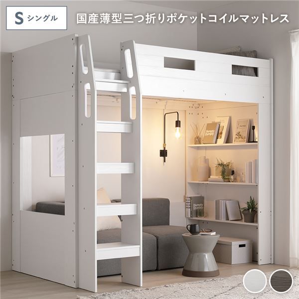 システム ロフトベッド シングル 国産薄型3つ折りポケットコイルマットレス付 ホワイト シェルフ 収納棚 本棚 本体固定はしご サイドガード付 通気性 ベッド下レイアウト自由 ベッドフレーム 寝具 ロフトベット ベッド ベット 寝室家具 ベッドルーム 寝室 組