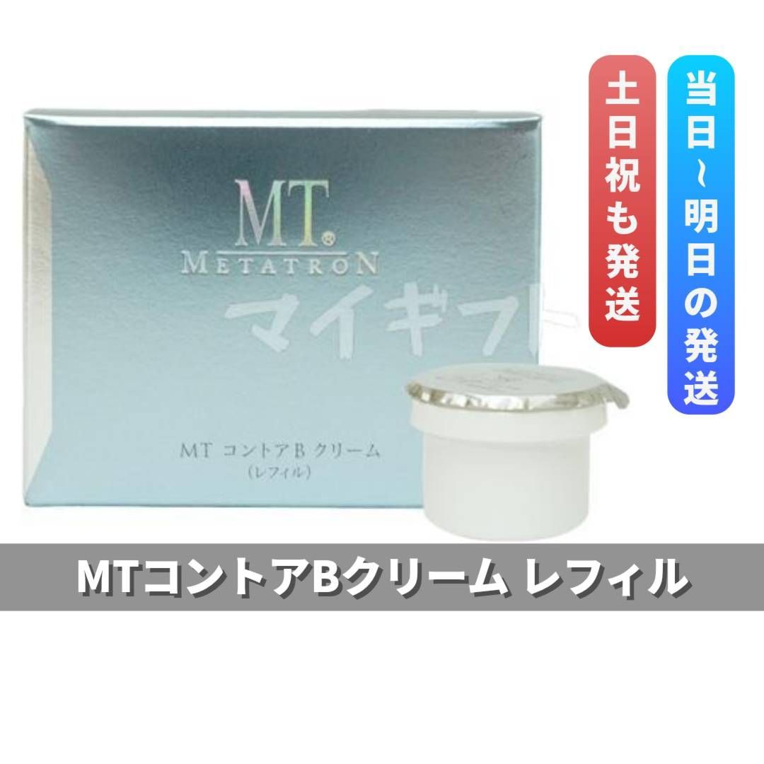 MT コントアB クリーム 50g レフィル 付け替え用 MTメタトロン 保湿クリーム