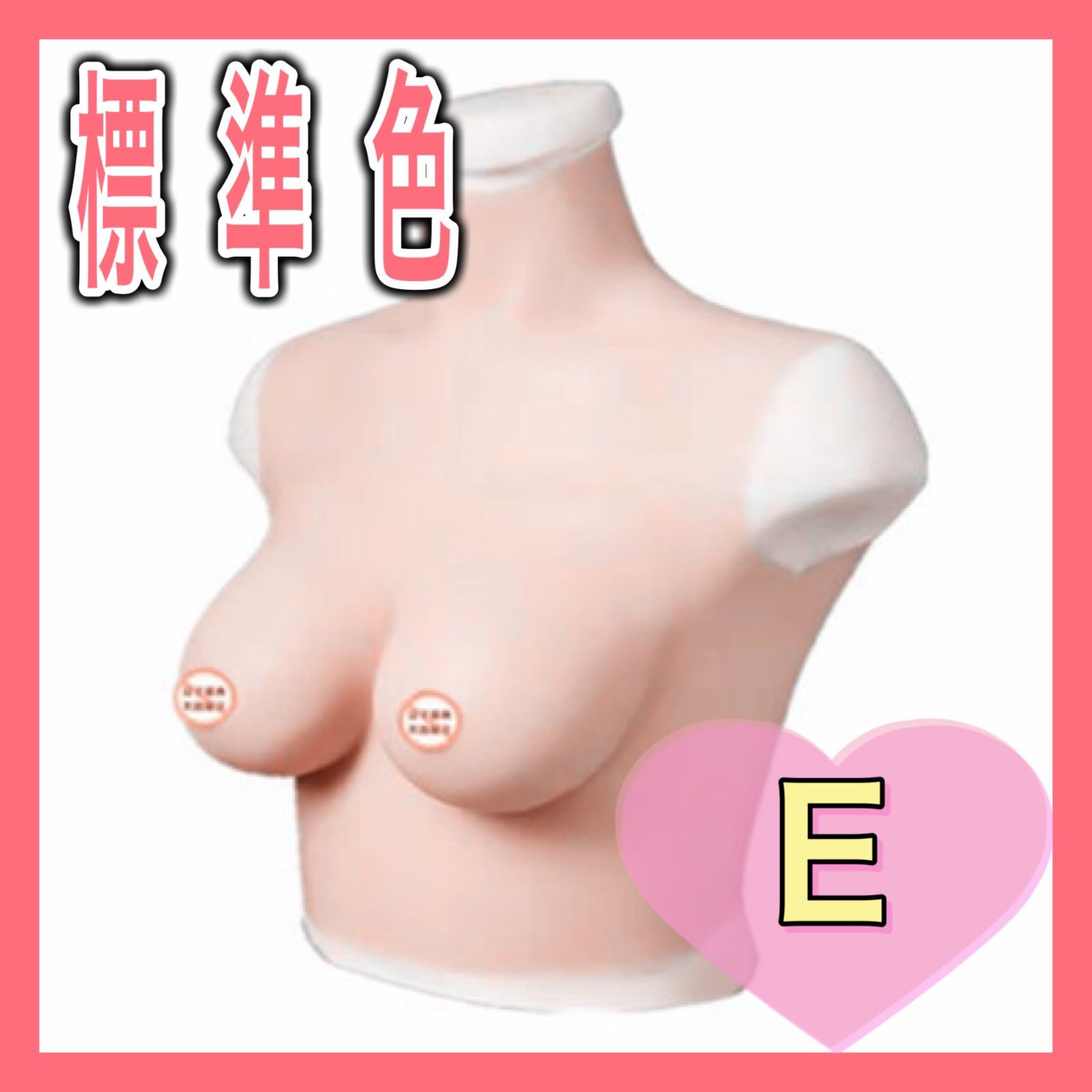 爆乳‼️】女装に◎ Eカップのシリコンバスト♡ パーティーコスプレに 