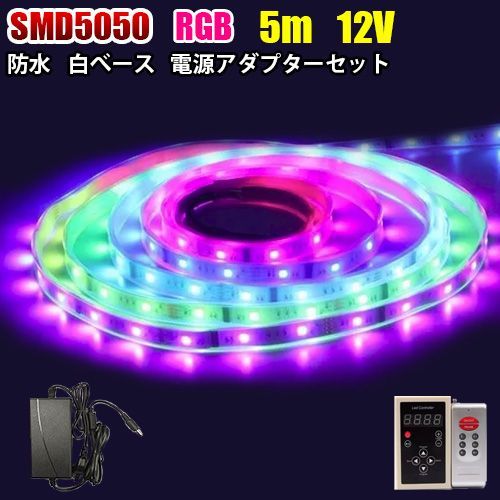12V LED テープライト 5m SMD5050 RGB 132種類 LEDテープ 防水 調光 記憶型 パターン カット可 光が流れる イルミネーション調光 リモコン操作 明るさ調節 イルミネーション