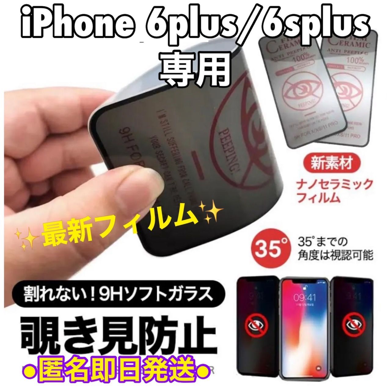 iPhone6plus/6splus専用》超覗き見防止！液晶フィルム - Yuu☆スマホ