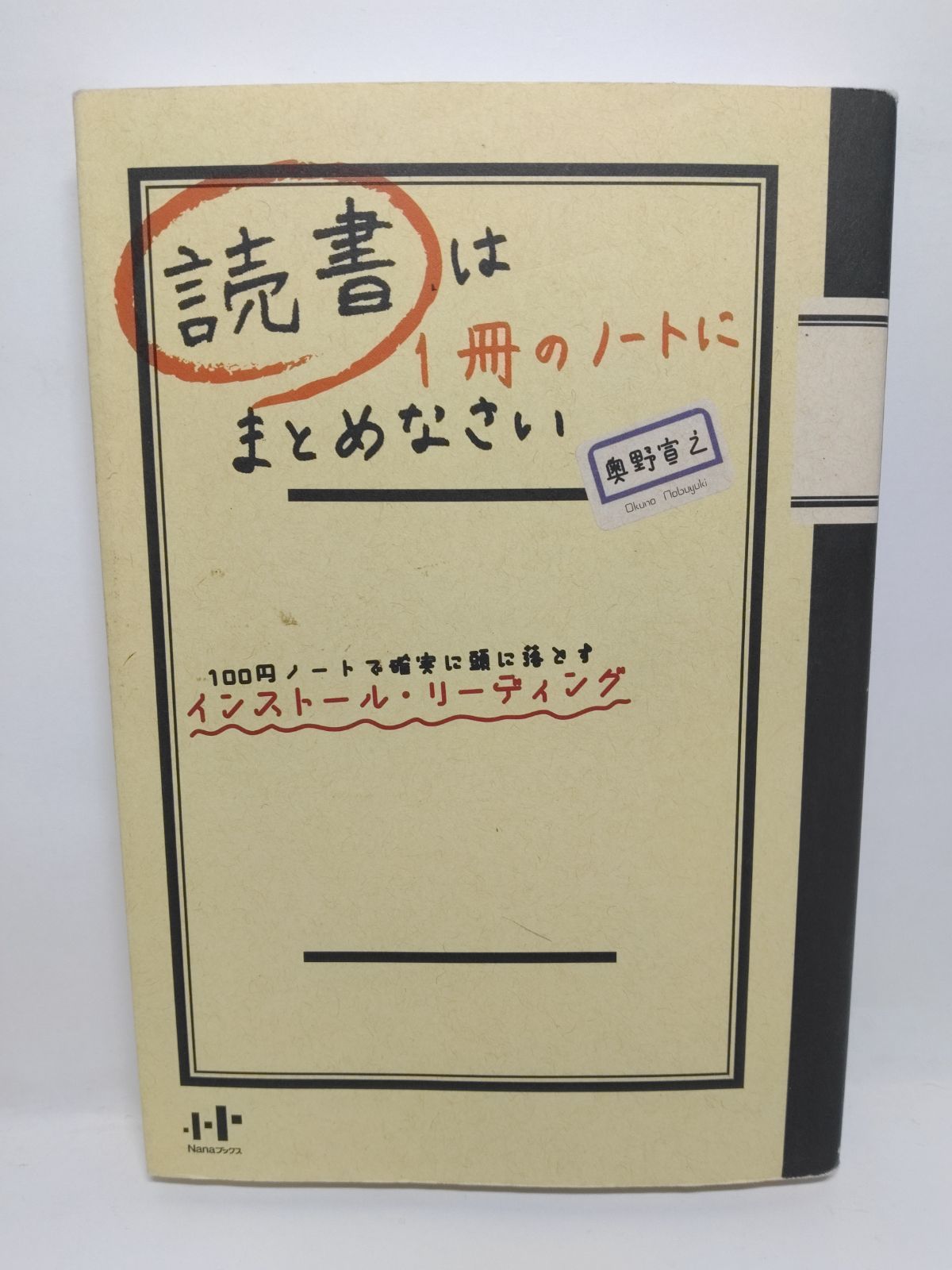 読書は1冊のノートにまとめなさい 100円ノートで確実に頭に