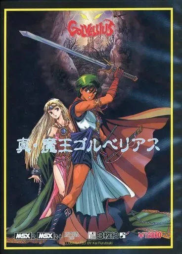 セガマークⅢ　魔王ゴルベリアス　ソフトのみ　送料140円　同梱可　 Yahoo!オークション -「魔王ゴルベリアス」(おもちゃ、ゲーム) の落札