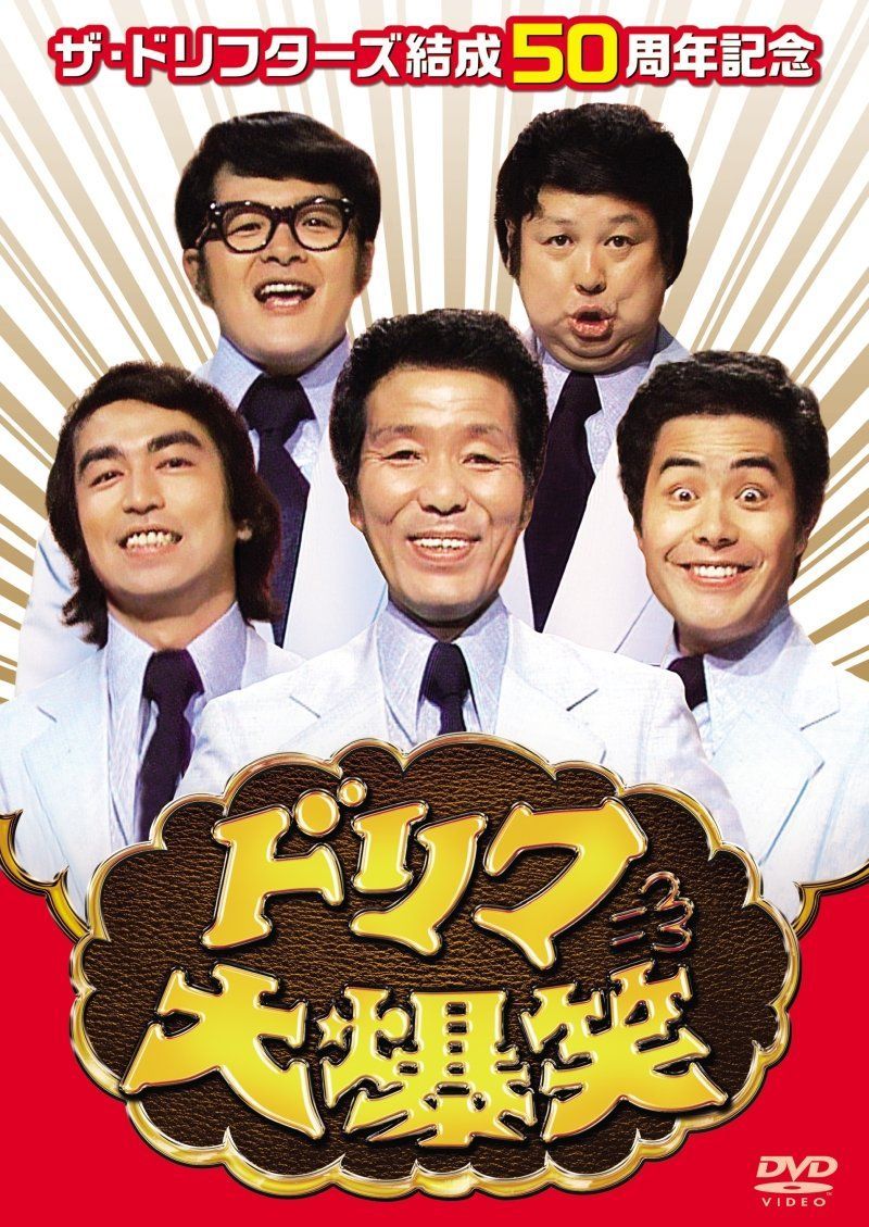 ドリフ 大 爆笑