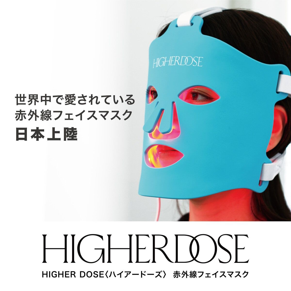 コストコ商品!ハイアードーズ 赤外線フェイスマスク MK66-L001023 ct59060 sou