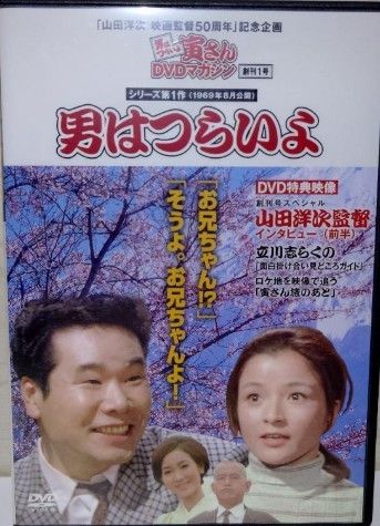 ◇男はつらいよ寅さんDVDマガジン1 シリーズ1作目 男はつらいよ