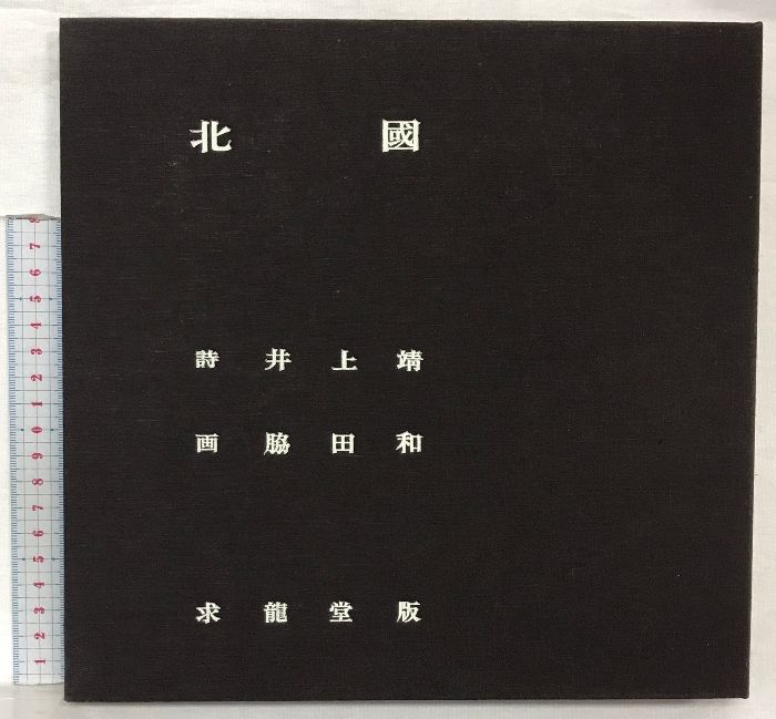 詩画集 北国 詩：井上靖 画：脇田和 限定1000部 発行：求龍堂版