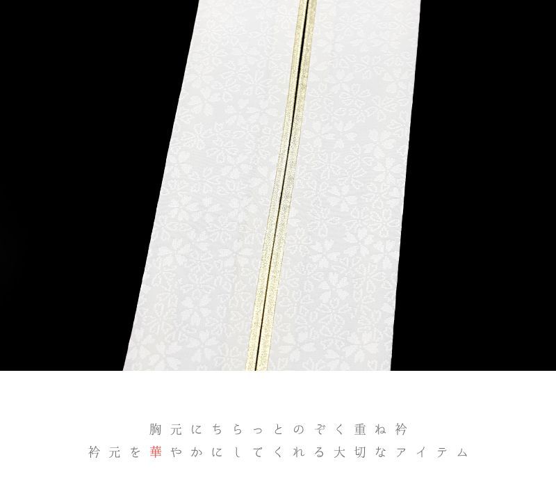 重ね衿 振袖 伊達衿 正絹 白地 オフホワイト ゴールド 花 桜 小花 襟ピン付き 裏金 礼装用 フォーマル 高級 日本製 お洒落 上 No ...