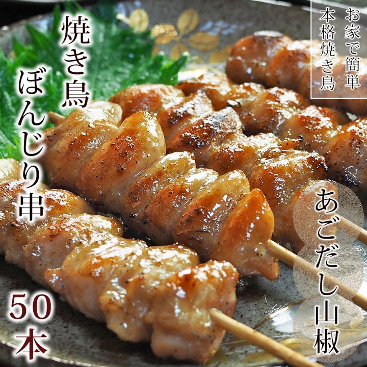 焼き鳥 国産 ぼんじり串 あごだし山椒 50本 BBQ 家飲み 肉 生 チルド