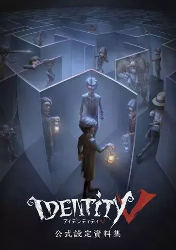 2025年最新】identity v 公式設定資料集の人気アイテム - メルカリ