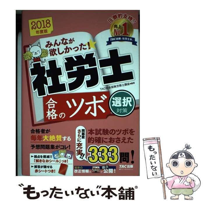 みんなが欲しかった！社労士合格のツボ 択一対策(２０１８年度版 ...