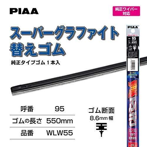 PIAA ワイパー 替えゴム 550mm スーパーグラファイト グラファイトコーティングゴム 1本入 呼番95 WLW55