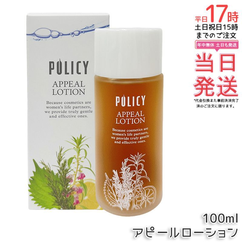 最高 【2本セット】ポリシー アピールローション 100mL 化粧水 全身用