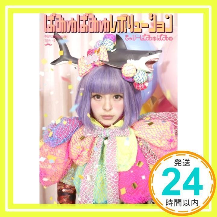 ぱみゅぱみゅレボリューション（初回限定盤） [CD] きゃりーぱみゅ