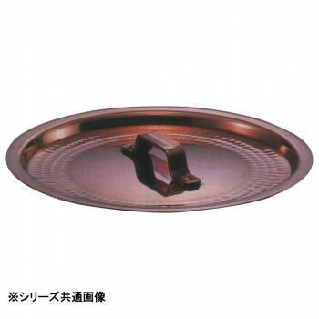 中村銅器製作所 銅製 鍋蓋 18cm