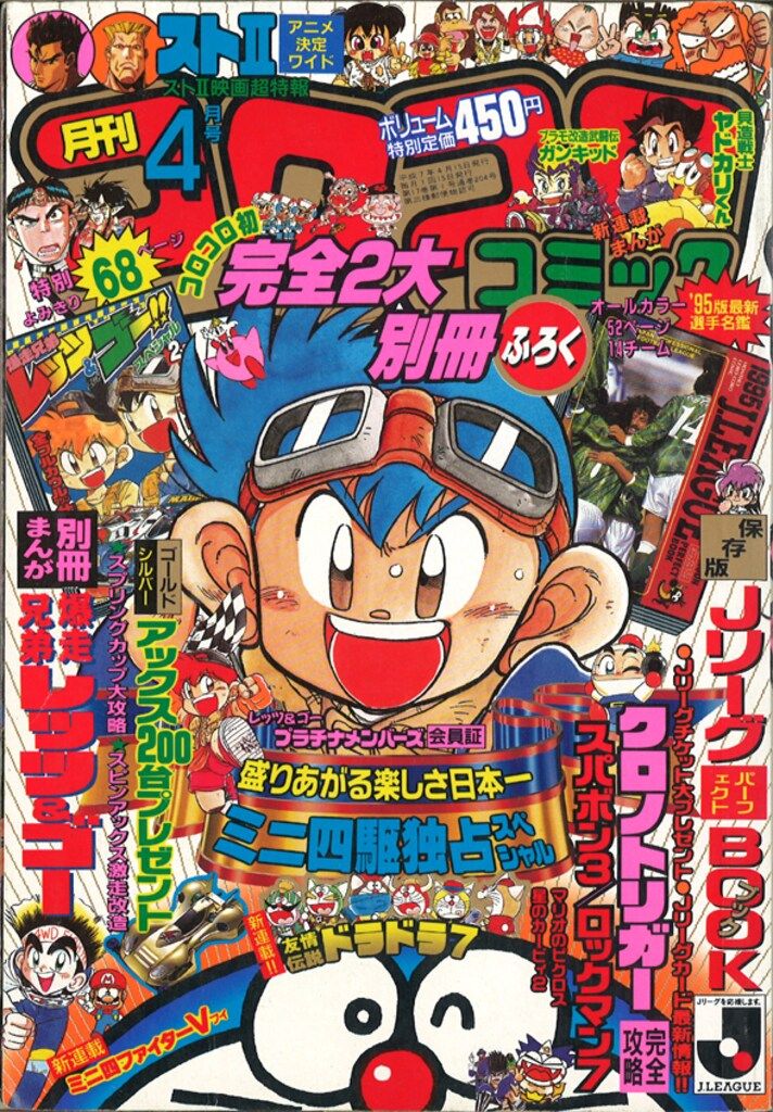 小学館 1995年(平成7年)の漫画雑誌 コロコロコミック 1995年
