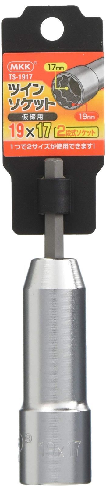 【数量限定】TS-1917 六角軸6.35mm 19X17 ツインソケット MKK モトコマ