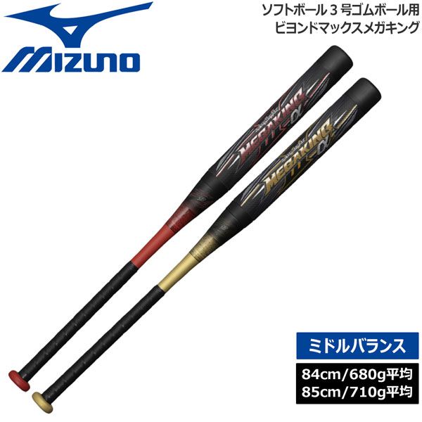 ミズノ MIZUNO バット ソフトボール 3号ゴムボール用 ビヨンドマックスメガキング ミドルバランス 1CJBS309 - メルカリ