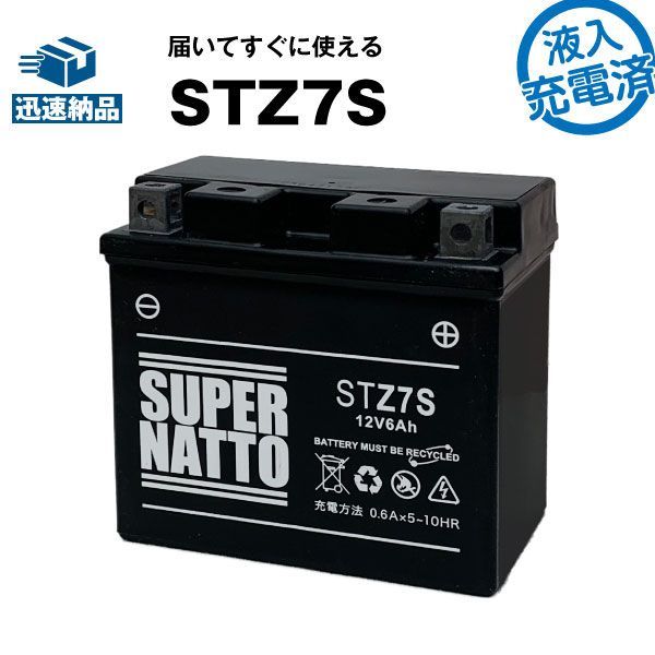 スーパーナットSTZ7S・初期補充電済バイクバッテリーYTZ7S互換コスパ最強（寿命が2倍）YTZ6、GT5-3、GT6B-3、FTZ7S、FTZ5L-BS互換【新品】