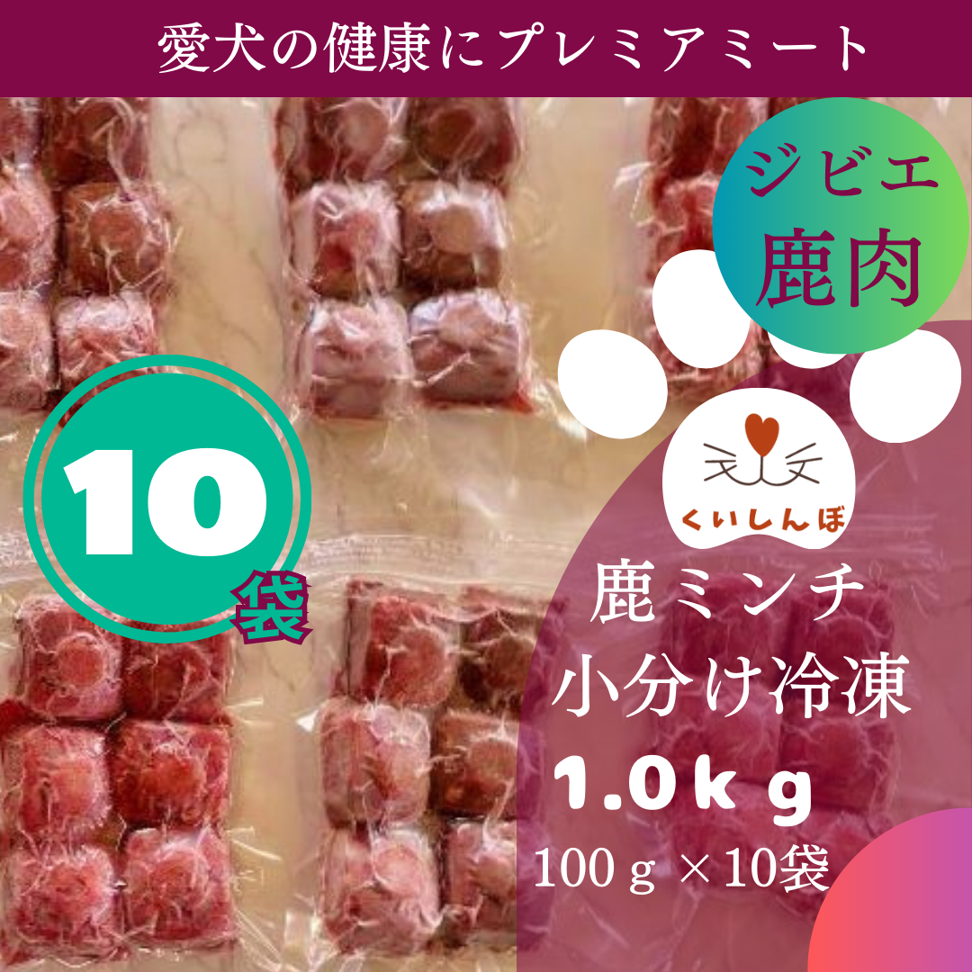 鹿肉 1kg ミンチ 犬用 国産 無添加 天然 生肉  冷凍 小分 ジビエ