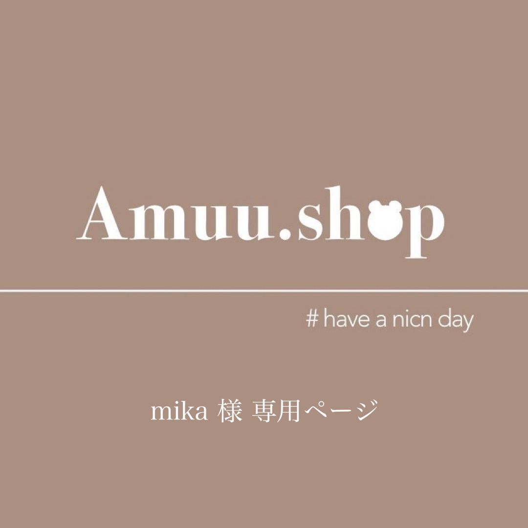 mika様 専用ページ - Amuu.shop - メルカリ