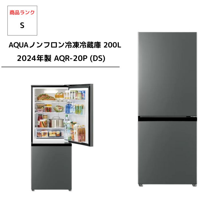 美品】AQUAノンフロン冷凍冷蔵庫 AQR-20P (DS) ダークシルバー [幅53cm 