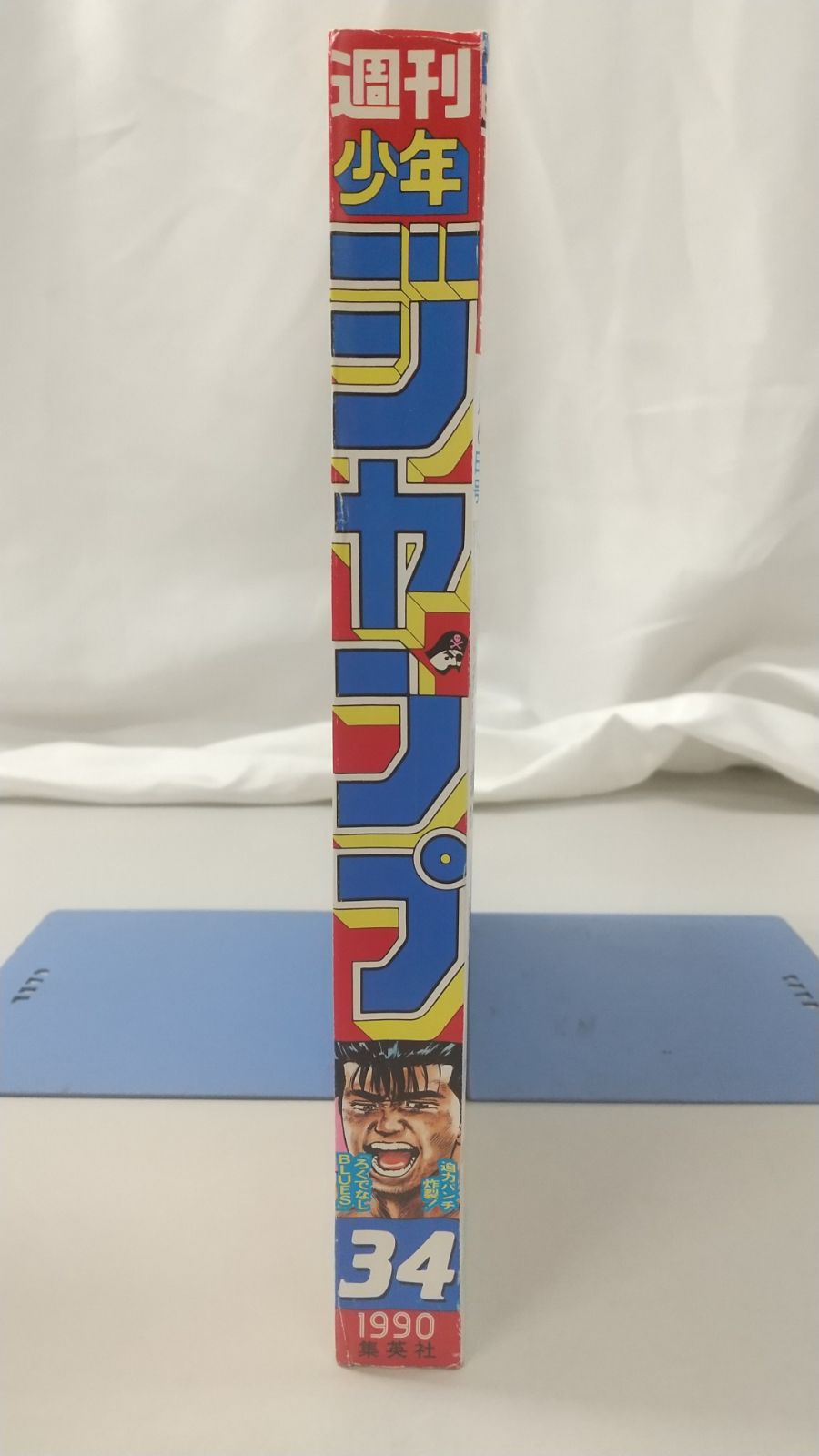 1990年6 週間少年ジャンプ 週刊少年ジャンプ 1990年8月6日号 集英社 - メルカリ