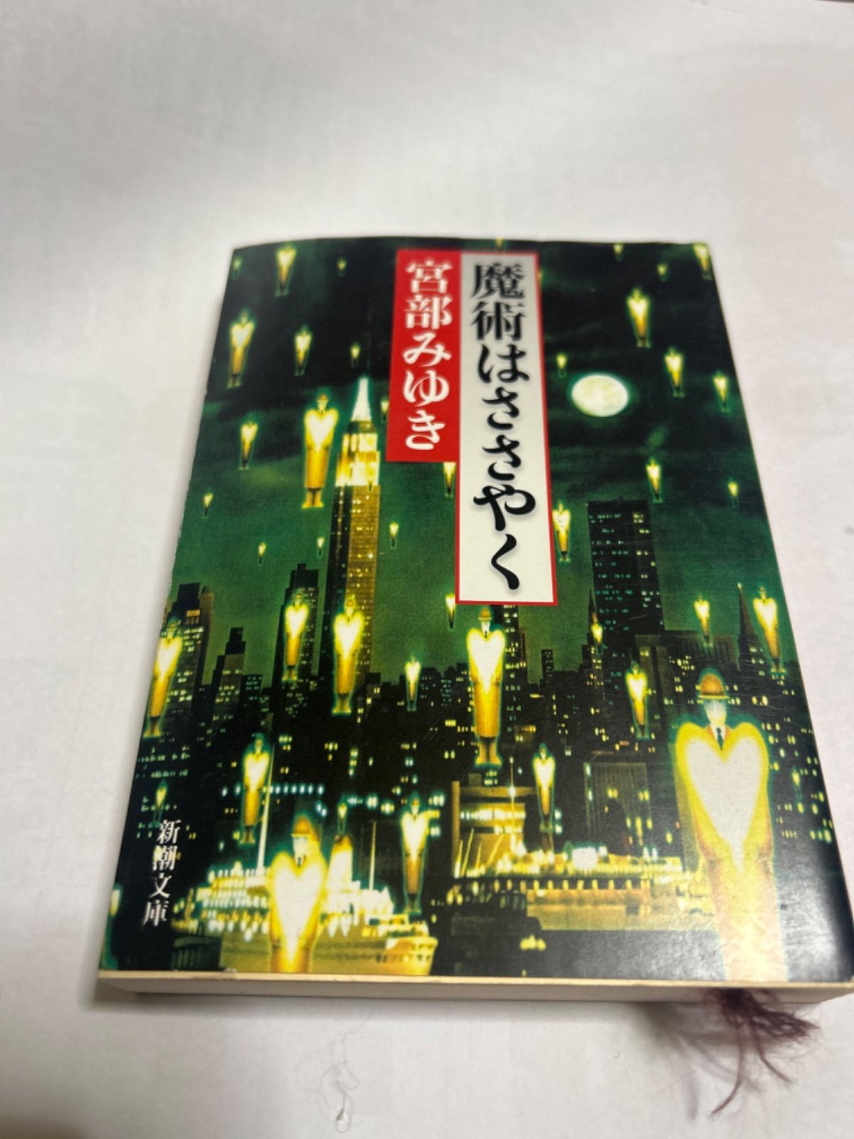 【ドラマ化小説】【新潮文庫】宮部みゆき 魔術はささやく　平成23年83刷