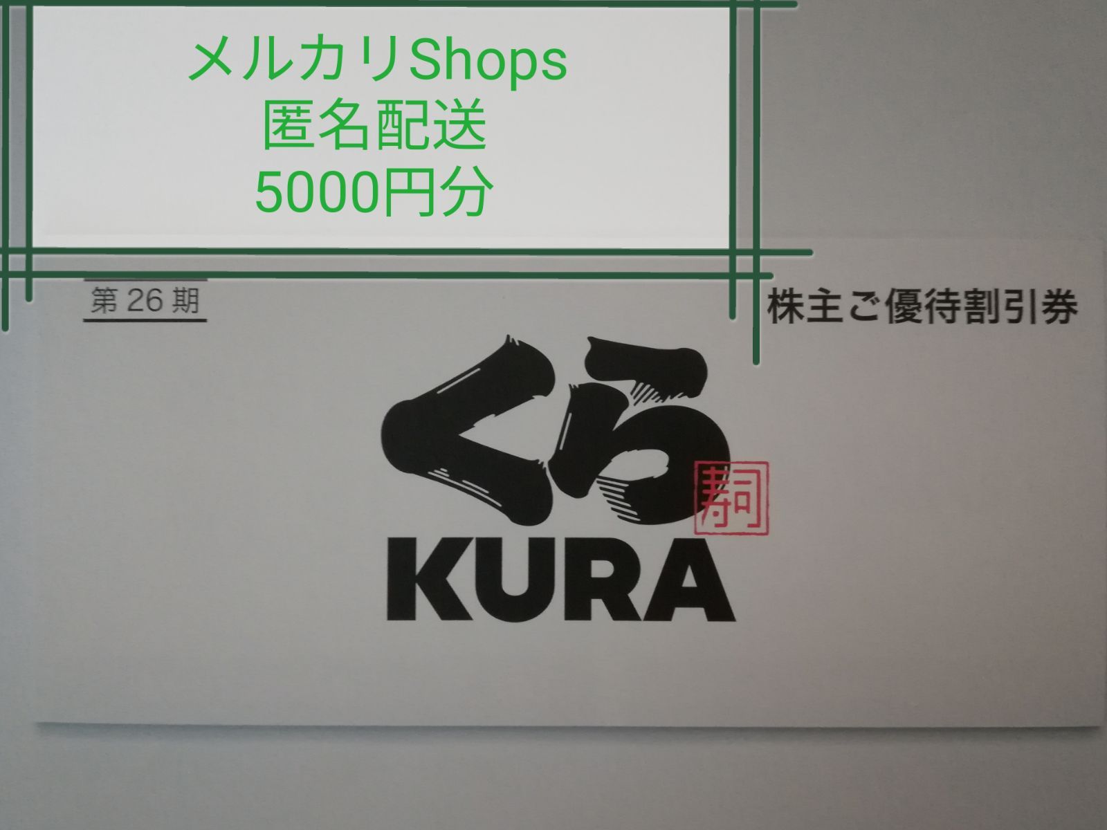 くら寿司 株主優待券 5000円分 - 日本中央チケット販売 - メルカリ