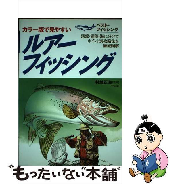 中古】 ルアーフィッシング カラー版で見やすい (ベスト・フィッシング