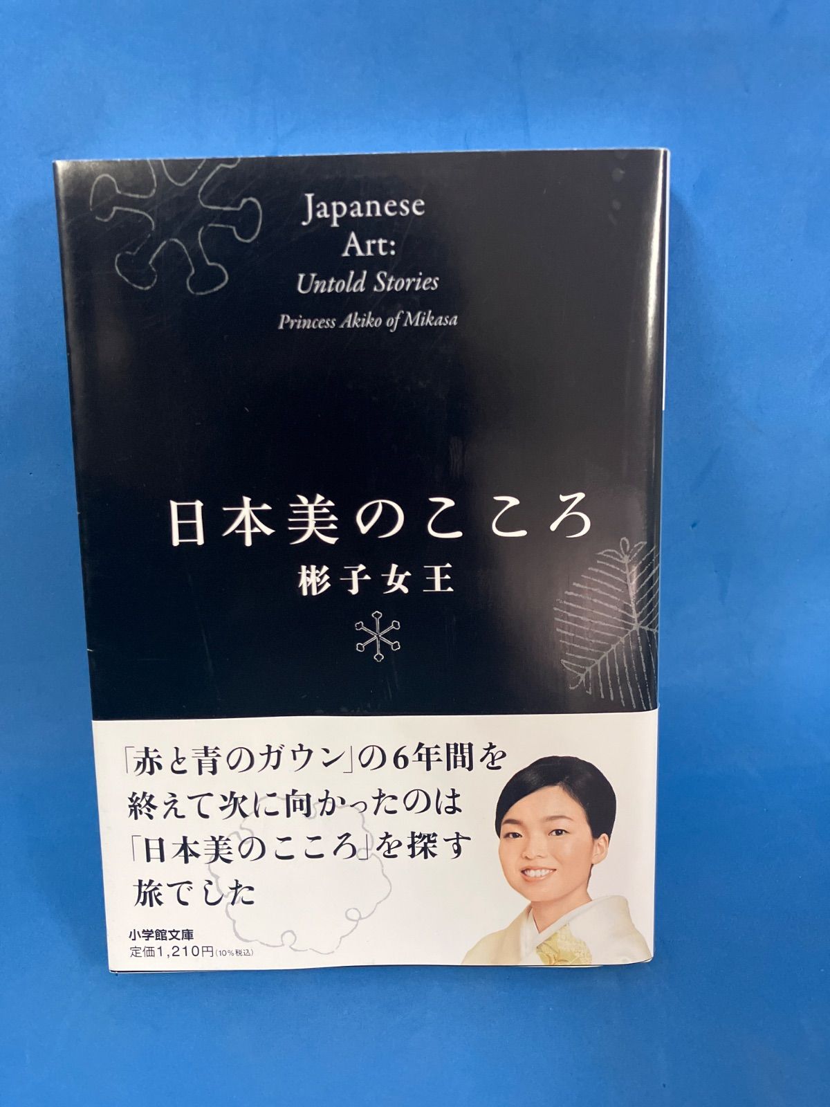 日本美のこころ』 彬子女王 帯付 初版 伝統文化 日本文化 皇室