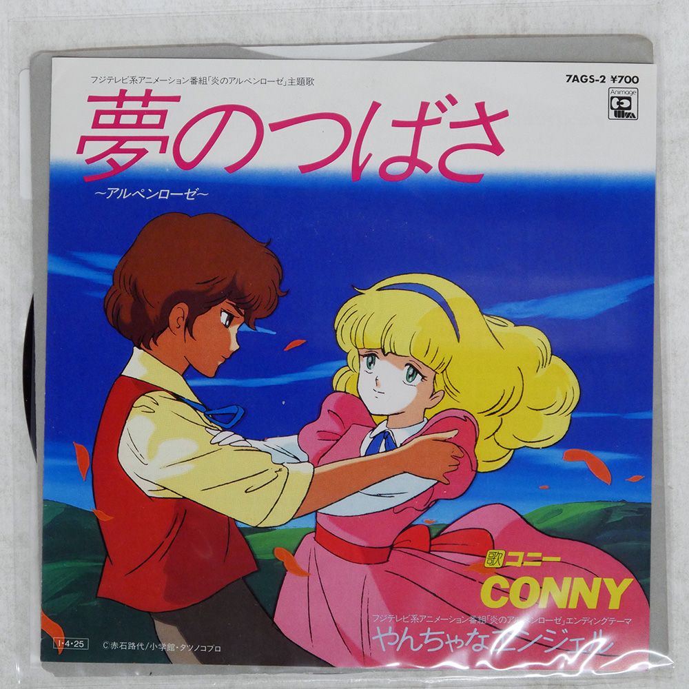 国内盤 コニー/夢のつばさ/ANIMAGE 7AGS2 7 □ - メルカリ