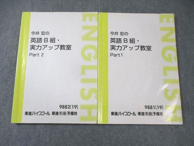 東進ハイスクール 今井宏の英語B組・実力アップ教室 Part1/2 通年